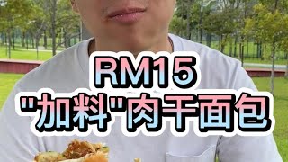 【马来西亚美食】炭烧肉干面包 - 一份RM15！？