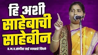 अशी हि साहेबाची साहेबीन | ह.भ.प.संगीता ताई व्यवहारे पिंपळे | Sangeeta Vyavahare Pimpale |NEW KIRTAN