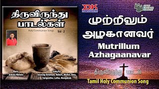 Mutrilum Azhaganavar ||Tamil Thiruvirundhu Paadal||Holy Communion Song||Swaroop Krishnan||JDMM