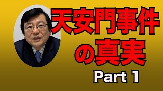 天安門事件新事実【パート1】