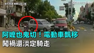 阿嬤也鬼切！電動車路上飄移　闖禍還淡定騎走｜三立新聞網SETN.com