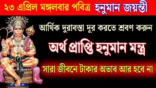 আর্থিক দুরাবস্তা দূর করতে হনুমান জয়ন্তীতে শ্রবণ করুন অর্থ প্রাপ্তি হনুমান মন্ত্র