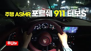 포르쉐 911 터보 S 시승기, 2023 Porsche 911 turbo S POV night drive,