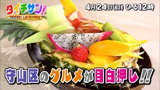 次回の「タイチサン！」（ＭＣ国分太一、4月24日(日) 12:00～生放送）ざわめきタウンガイド　守山区　守山区のグルメが目白押し！！三四郎が絶叫！一体何が！？