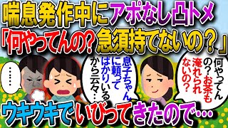 【2ch修羅場】今日のトメは、アポなし凸したら私が喘息の発作中なのを見てご機嫌で嫁いびり「なにやってるの？お急須も持てないの？ｗ」【2ｃｈゆっくり解説】