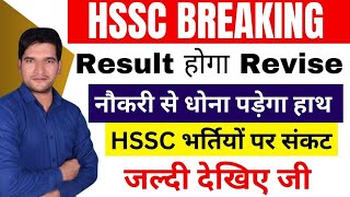 HSSC🔥BREAKING NEWS | भर्तियां पर खतरा | जल्दी देखिए जी | HSSC CET BREAKING 🔥 NEWS | HSSC Court Case