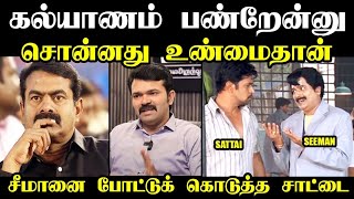 சீமானை போட்டுக் கொடுத்து சட்டை I SATTAI INTERVIEW  TROLL #seemantroll #sattaiduraimurugan #ntktroll