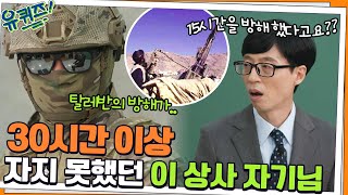 탈레반의 방해로 인한 위기 상황! 30시간 넘게 자지 못했던 이 상사 자기님#유퀴즈온더블럭 | YOU QUIZ ON THE BLOCK EP.131 | tvN 211117 방송