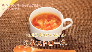 カンタン！晩ごはんのおすすめレシピ（また食べたくなる！ミネストローネ）