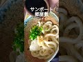 うどん県のら・ら・ら・lunchサンポート【郷屋敷】日替りランチ¥870ぶっかけ温 うどん県 short