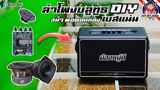 ลำโพงบลูทูธ DIY 3นิ้ว 2.0 ตู้พอตลมหลัง เบสแน่น DIY Bluetooth speaker at Home Bass🔊