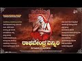 Raghavendra Enniri | Kannada Devotional Songs | #AnandAudioDevotional | #Live