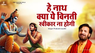 हे नाथ क्या ये विनती स्वीकार अब ना होगी | Prakash Gandhi | Hey Nath Kya Ye Vinti | PMC Bhajan Mala