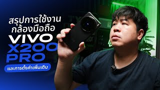 ปลดล็อกพลังเทพ! สอนตั้งค่า VIVO X200 PRO ให้ถ่ายรูป \u0026 วิดีโอ ได้เต็มประสิทธิภาพทั้งวีดีโอ ภาพนิ่ง 📸✨