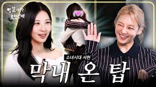 SEOHYUN Pulls Up on HYOYEON😂