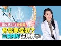 [SUB] 骨質疏鬆 無症狀？3招預防 逆轉骨本！《醫生醫事 婦女病 骨鬆篇 EP4》 陳欣湄醫師 健康2.0 @tvbshealth20