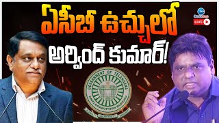 LIVE: Arvind Kumar in ACB Trap! | ఏసీబీ ఉచ్చులో అర్వింద్ కుమార్! | ZEE Telugu News