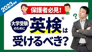 【保護者は必見】大学受験のために英検®を受けさせるべき？受験に影響する？【2023最新】