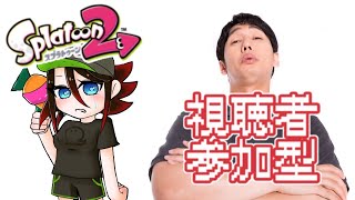 【スプラトゥーン2】プラベ視聴者参加型！初見さん歓迎！！【ガチハナゴエ編】