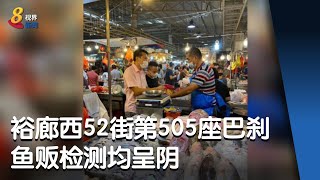 裕廊西52街第505座巴刹与熟食中心  鱼贩检测均呈阴