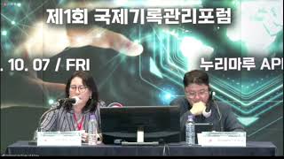 2022년 제1회 국제기록관리포럼 종합토론