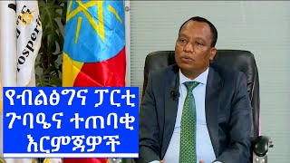 የብልፅግና ፓርቲ ጉባዔና ተጠባቂ እርምጃዎች -ቆይታ ከአለሙ ስሜ (ዶ/ር) ጋር, የፓርቲው  ስራ አስፈፃሚ ኮሚቴ አባል