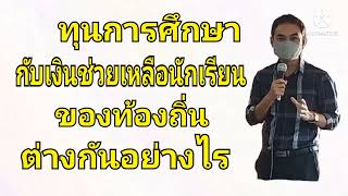 ทุนการศึกษากับเงินช่วยเหลือนักเรียนของท้องถิ่น