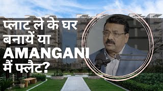 प्लाट ले के घर बनायें या Amangani मैं फ्लैट? | Why buy a flat in Amangani Rewari