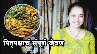 पितृपक्षाचं संपूर्ण जेवण | श्राद्ध जेवण तर्पण | Pitrupaksha Sampurn Jevan | Shraddha Recipe | Mahal