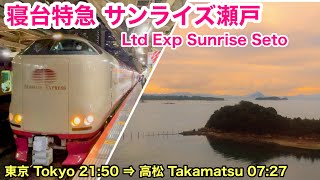 【車窓】サンライズ瀬戸 東京→高松 寝台特急で四国への旅 See Japan by train “Ltd. Express Sunrise Seto for Takamatsu ”