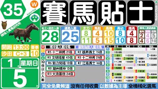 賽馬貼士🤖機械人賽馬研究所🐴1月5日☀️沙田日馬⚪赛马贴士🔴香港賽馬貼士 🟡賽馬分析🔵免費貼士🔴香港赛马🟣機械人貼士🟢跑馬貼士 #賽馬貼士