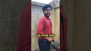 ପୁଅ ମାନଙ୍କ ଦୁଃଖ #newfunnyvideo #shortsvideo #viral #trending #shorts #funnyvideos