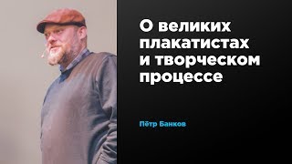 О великих дизайнерах плакатов и творческом процессе | Петр Банков | Prosmotr