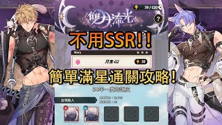 《 新世界狂歡 》活動雙月流光，月食-02不用SSR也能簡單滿星通關！！【全sr以下通關，攻略】