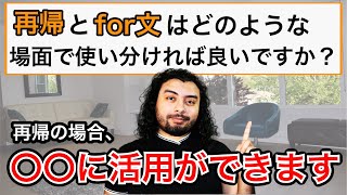 【コンピュータサイエンス基礎】再帰とfor文の違いは？