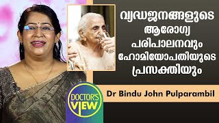 വ്യദ്ധജനങ്ങളുടെ ആരോഗ്യ പരിപാലനവും ഹോമിയോപതിയുടെ പ്രസക്തിയും  | Dr Bindu John Pulparambil | Health