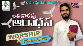 ఆదివరపు ఆరాధన|09-02-2025| WORSHIP బ్రదర్ పాల్ మోషే||DEEPAM PRAYER MINISTRIES, NELLORE