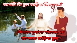 আপনি কি ভুল বাপ্তিস্ম নিয়েছেন?//Is You Take Wrong Baptism?/Atmik Bakko//Bible Study