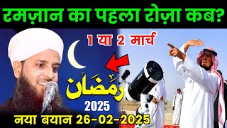 रमज़ान का पहला रोज़ा कब ? Ramzan 2025 | New Bayan 26/02/2025 | Maulana Sohrab Kolkatta Ka Takrir