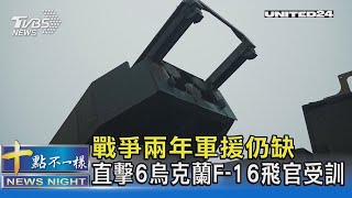 戰爭兩年軍援仍缺 直擊6烏克蘭F-16飛官受訓｜十點不一樣20240226