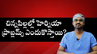 Hernia and Hydrocele in Kids | చిన్నపిల్లల్లో హెర్నియా ప్రాబ్లమ్స్ ఎందుకొస్తాయి? | Samayam Telugu