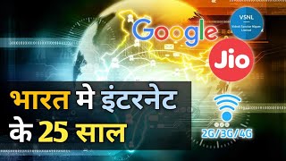 भारत में इंटरनेट के 25 साल का इतिहास | History of Internet in India | 25 years of internet in India