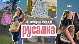 Вяжем пляжную сумку Русалка из полиэфирного шнура | Часть 1