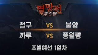 [LoL] 천하제패 멸망전 조별예선 1일차 #1 2경기 철구 vs 불양_141201