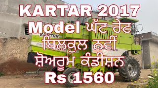 KARTAR combine !! For sale !! 2017 Model !! ਕਰਤਾਰ ਕੰਬਾਇਨ ਵਿਕਾਊ ਜੀ !! करतार कंबाइन बिकाऊ है जी !!