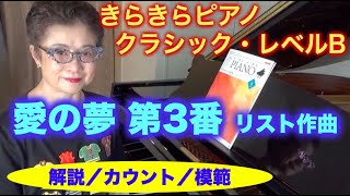 きらきらピアノ クラシック・レベルB　愛の夢 第3番（リスト作曲）解説:カウント付き:模範演奏〜ムジカ・アレグロ〜