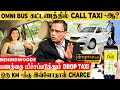 RETURN CHARGE இல்லாம CALL TAXI -ஆ ..? அட்ராசக்கை செம OFFER -ஆ இருக்கே..! DROP TAXI