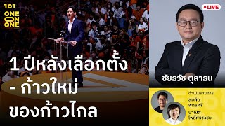 1 ปีหลังเลือกตั้ง : ก้าวใหม่ของก้าวไกล กับ ชัยธวัช ตุลาธน | 101 One-on-One Ep.325