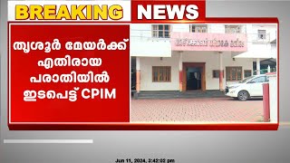 തൃശ്ശൂർ മേയർക്ക് എതിരായ സിപിഐയുടെ പരാതിയിൽ ഇടപെട്ട് സിപിഐഎം.