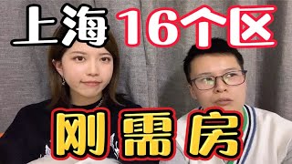 【预算300万～1200万】上海二手刚需房怎么买，分别能买在哪些区域？｜性价比｜浦东浦西内环中环外环